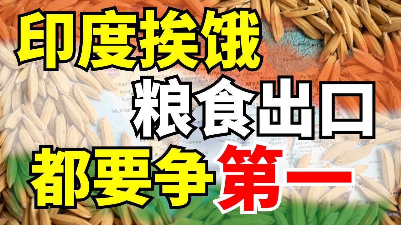 印度粮食产量远不及中国，3500万人挨饿，为什么成全球粮食出口大国？