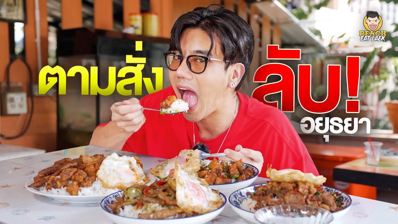 ตามสั่งร้านลับอยุธยา หมูทอดคือ The Best!!!
