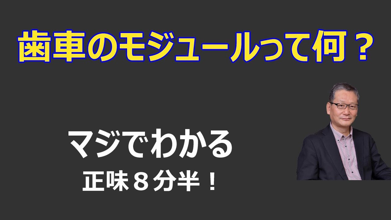 歯車のモジュールって何？　a-022