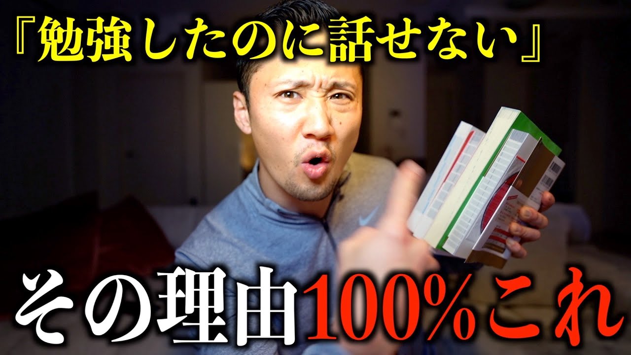 【必見】単語も文法も勉強したのに話せるようにならない人！その理由100%これです。