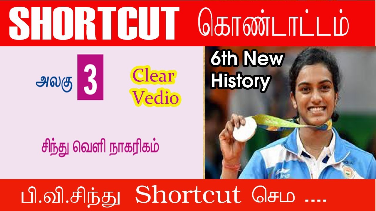 Indus Valley Civilization Shortcuts#சிந்து வெளி நாகரிகம்#Shortcut கொண்டாட்டம்-3