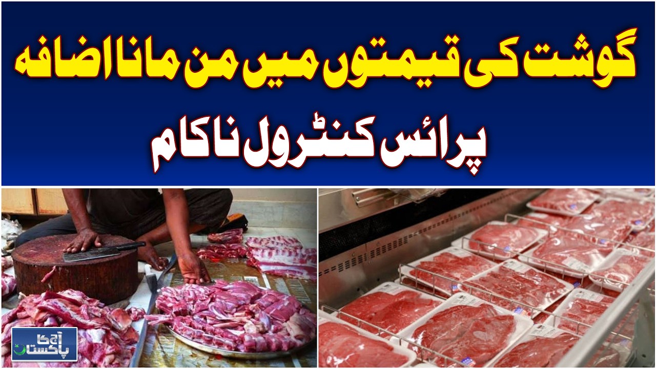 Toba Tek Singh Meat Prices | Beef & Mutton Hike | Price Control Failure - Aaj Pakistan News