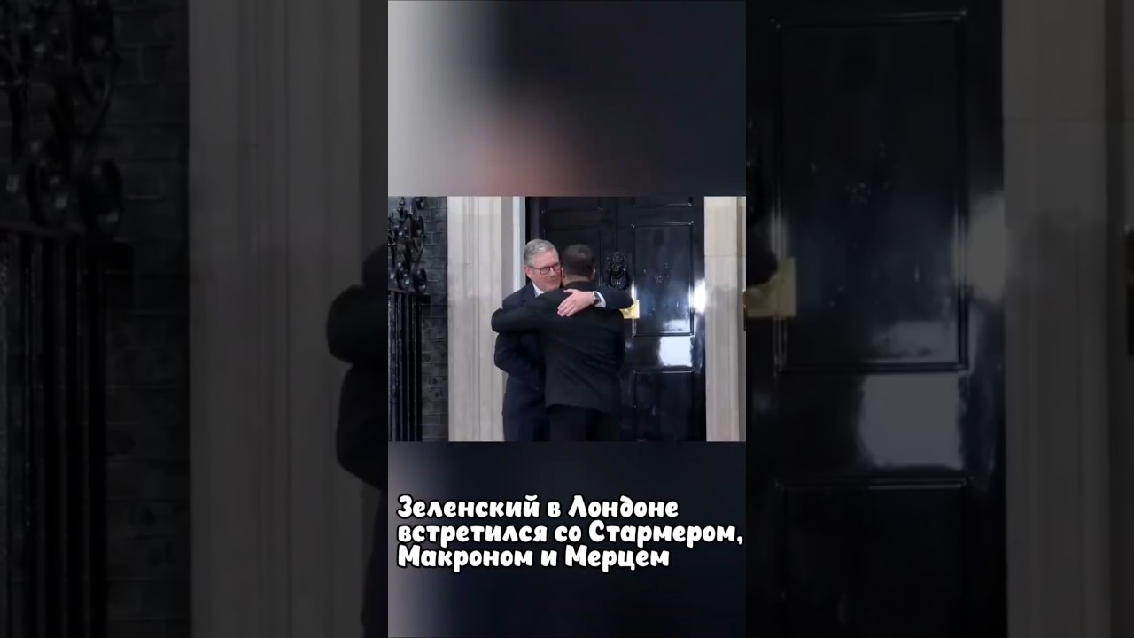 Зеленский в Лондоне встретился со Стармером, Макроном и Мерцем