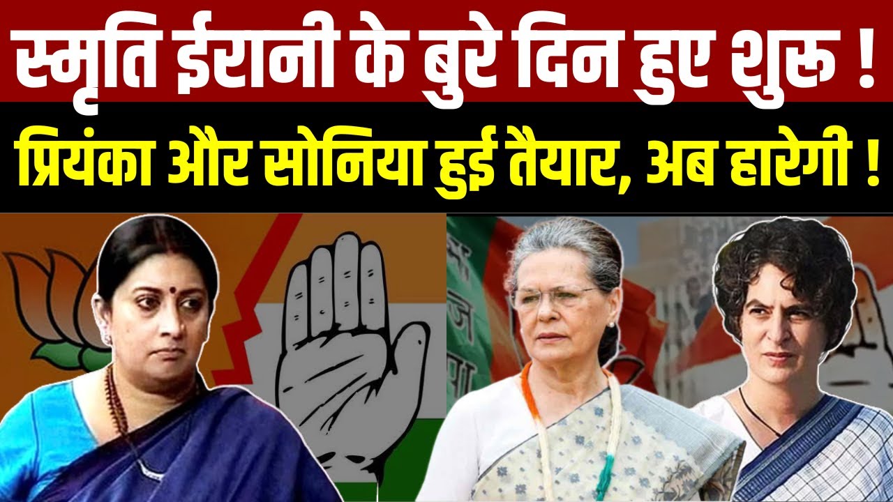 Lok Sabha Election 2024 : Smriti Irani के बुरै दिन हुए शुरु, Priyanka और Sonia हुई तैयार ! Amethi