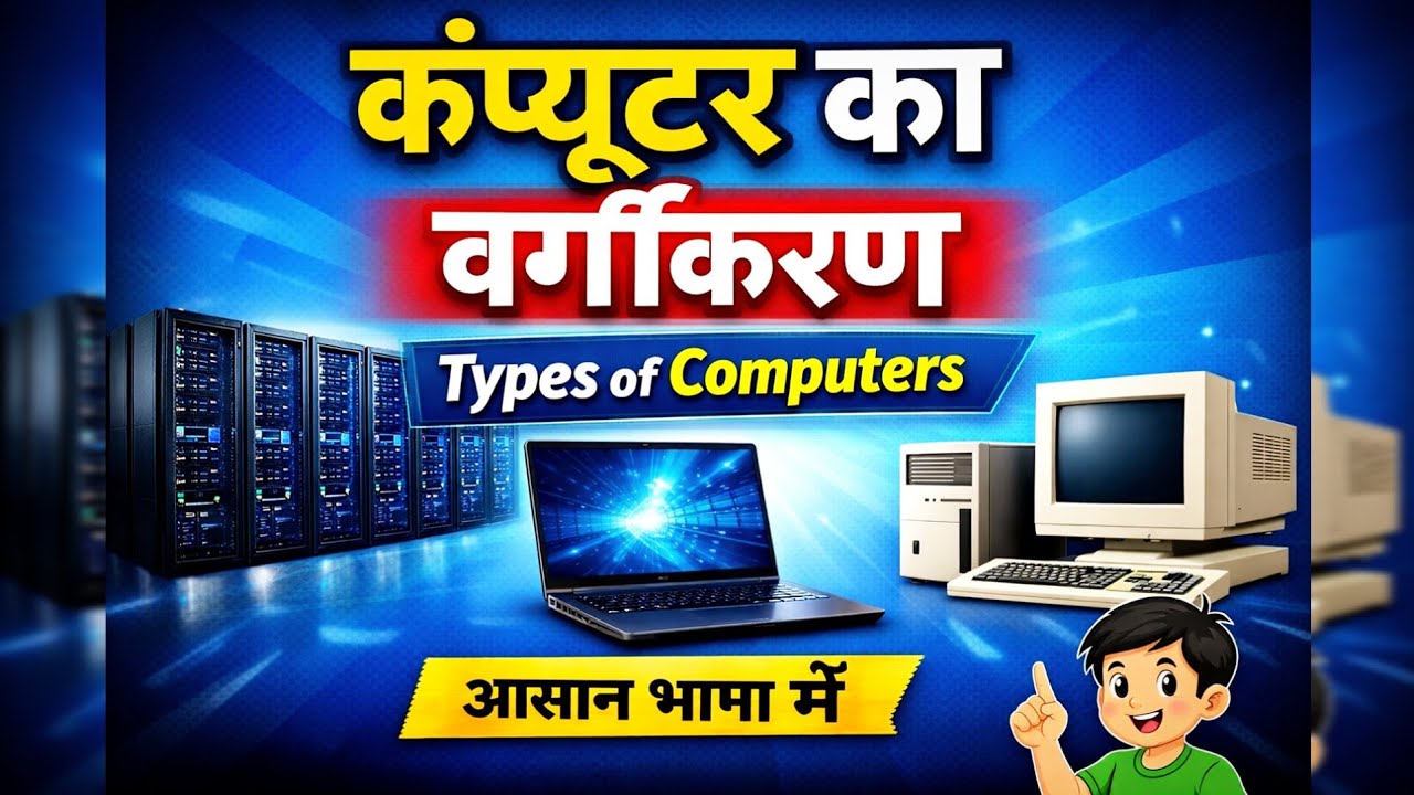 Classification of Computer (कंप्यूटर का वर्गीकरण) #computer #computerknowledge #computercourse