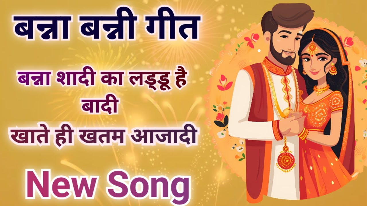 बन्ना गीत- शादी का लड्डू है बादी//Song By Sunita & Anita//#bnna #bannabanni #bannageet #viralvideo