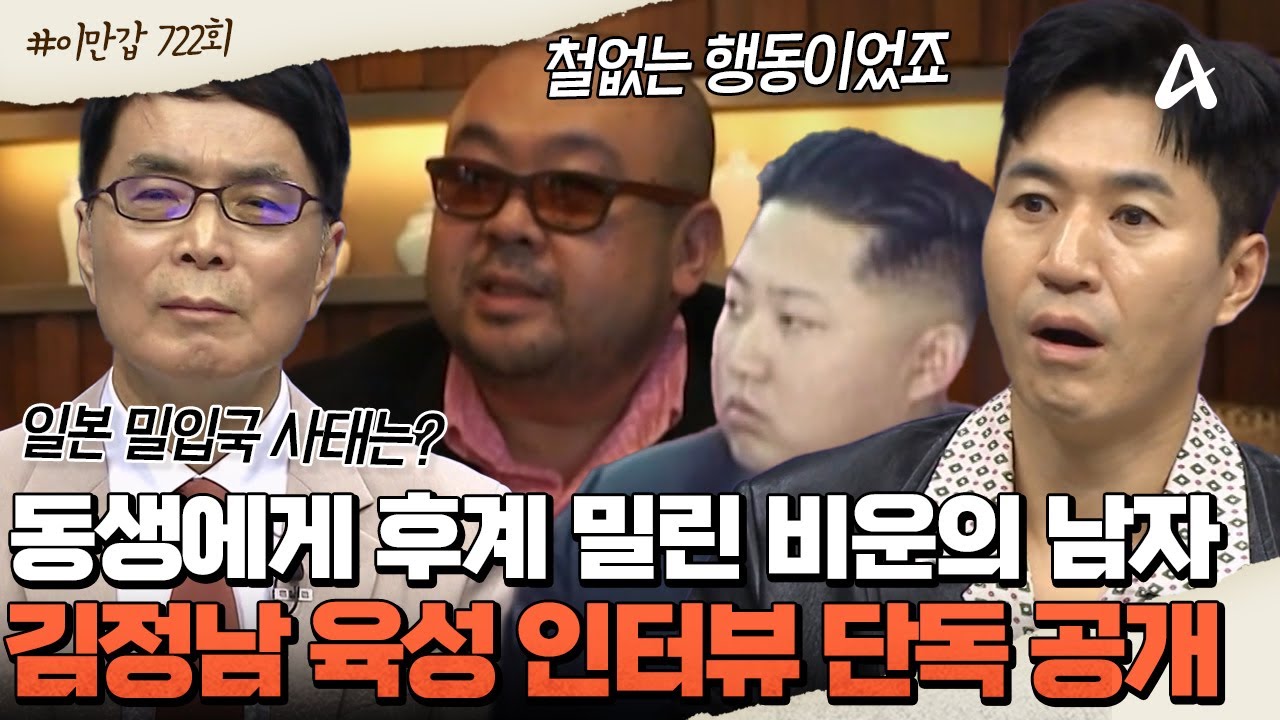[#이제만나러갑니다] 🥊치열한 후계 싸움에서 밀렸던 김정은의 이복형 김정남! 🎙️이만갑 최초로 그의 육성 인터뷰 공개! | 이제 만나러 갑니다 722회