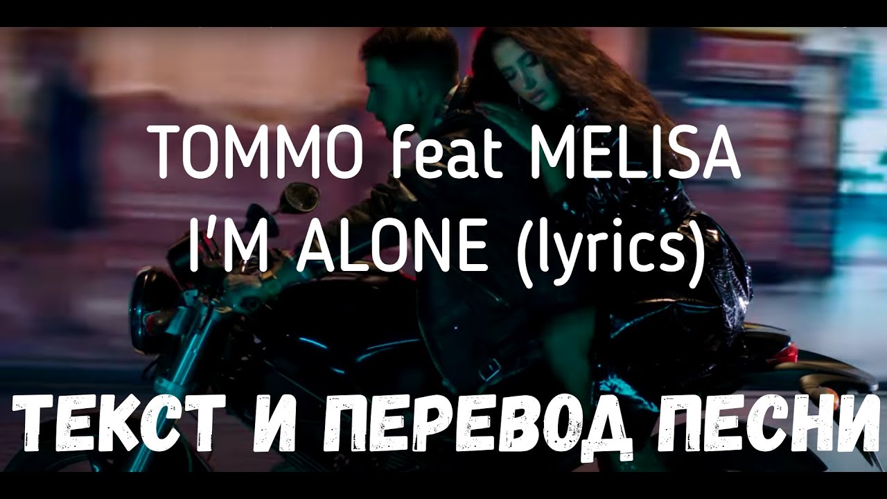 TOMMO feat MELISA - I'M ALONE (lyrics текст и перевод песни)