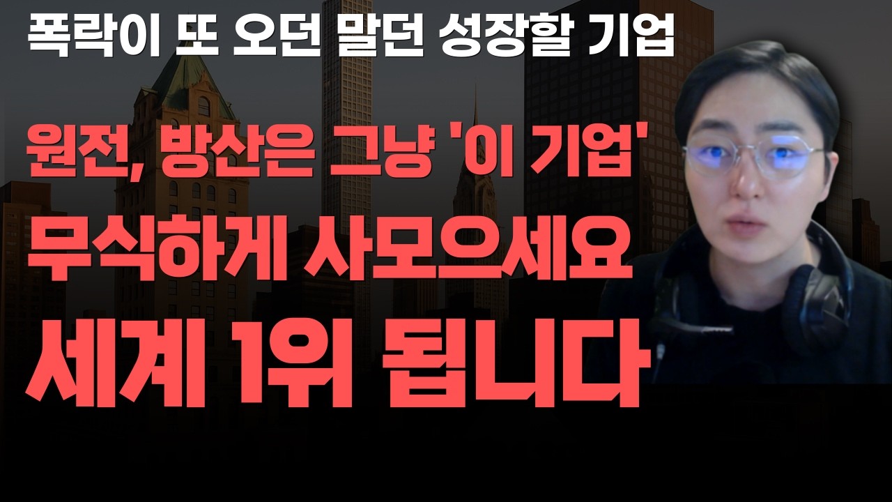 [상한가] 원전, 방산은 그냥 '이 기업' 무식하게 사모으세요 세계 1위 됩니다![주식전망, 2026년주식전망, 3월주식전망, 대폭락, 두산에너빌리티]