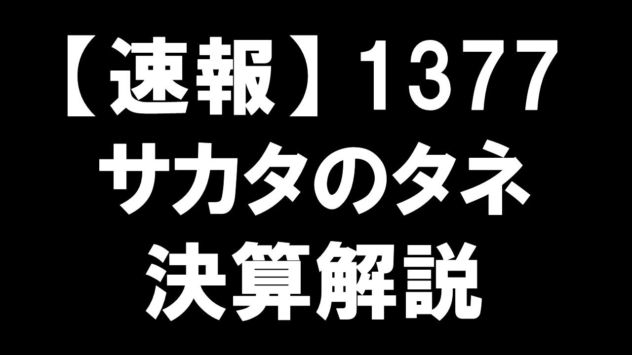 【速報】1377 サカタのタネ 決算解説：世界に利益の種をまく