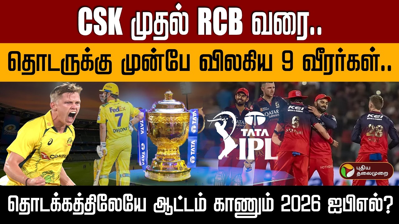 CSK முதல் RCB வரை..தொடருக்கு முன்பே விலகிய 9 வீரர்கள்..ஆட்டம் காணும் 2026 ஐபிஎல்? | IPL