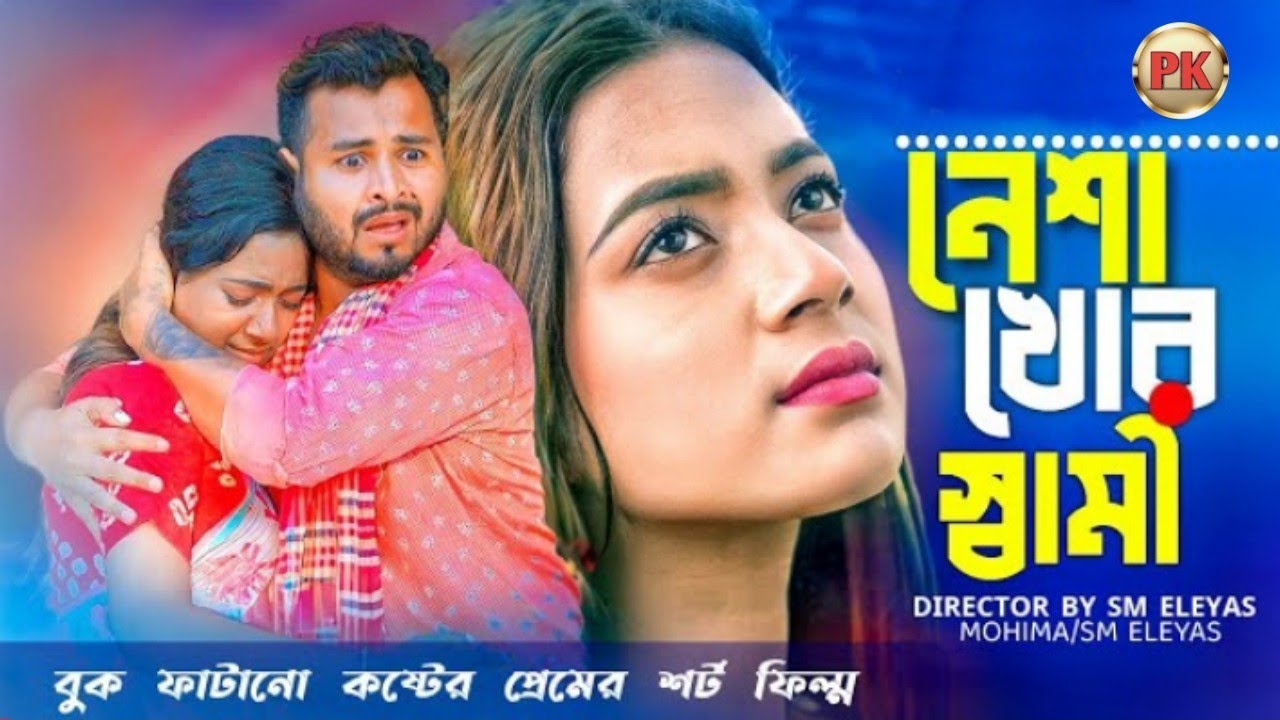 মহিমা চৌধুরী ও ইলিয়াস এর বুক ফাটানো কষ্টর শর্ট ফিল্ম। নেশাখোর স্বামী । Short Film 2023 । Pk Robiul