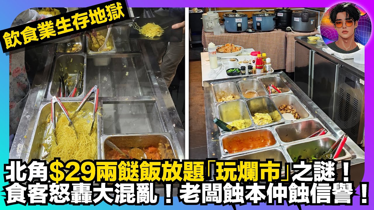 【飲食業生存地獄】北角$29兩餸飯放題「玩爛市」之謎｜食客怒轟大混亂｜老闆蝕本仲蝕信譽｜娛樂爆爆爆2.0