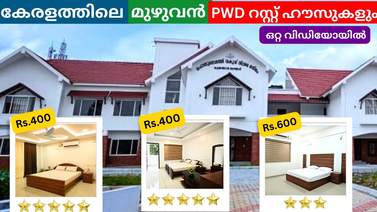 PWD റസ്റ്റ്ഹൗസുകളുടെ റൂം റേറ്റ് അടക്കമുള്ള എല്ലാ വിവരങ്ങളും ഒറ്റ വിഡിയോയിൽ  PWD REST HOUSES KERALA