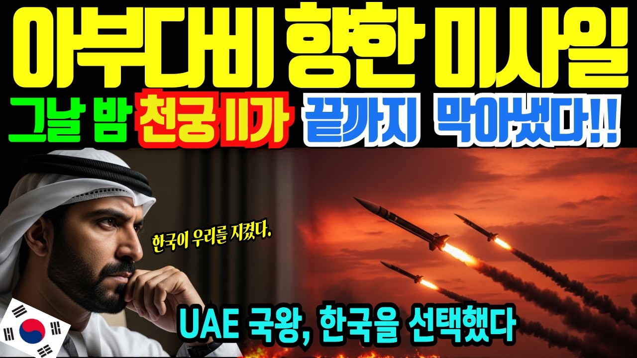 [해외감동사연]이란이 아부다비 공격.. 패트리엇은 실패, 한국 천궁2가 막았다, UAE 국왕이 직접 한국을 선택한 이유