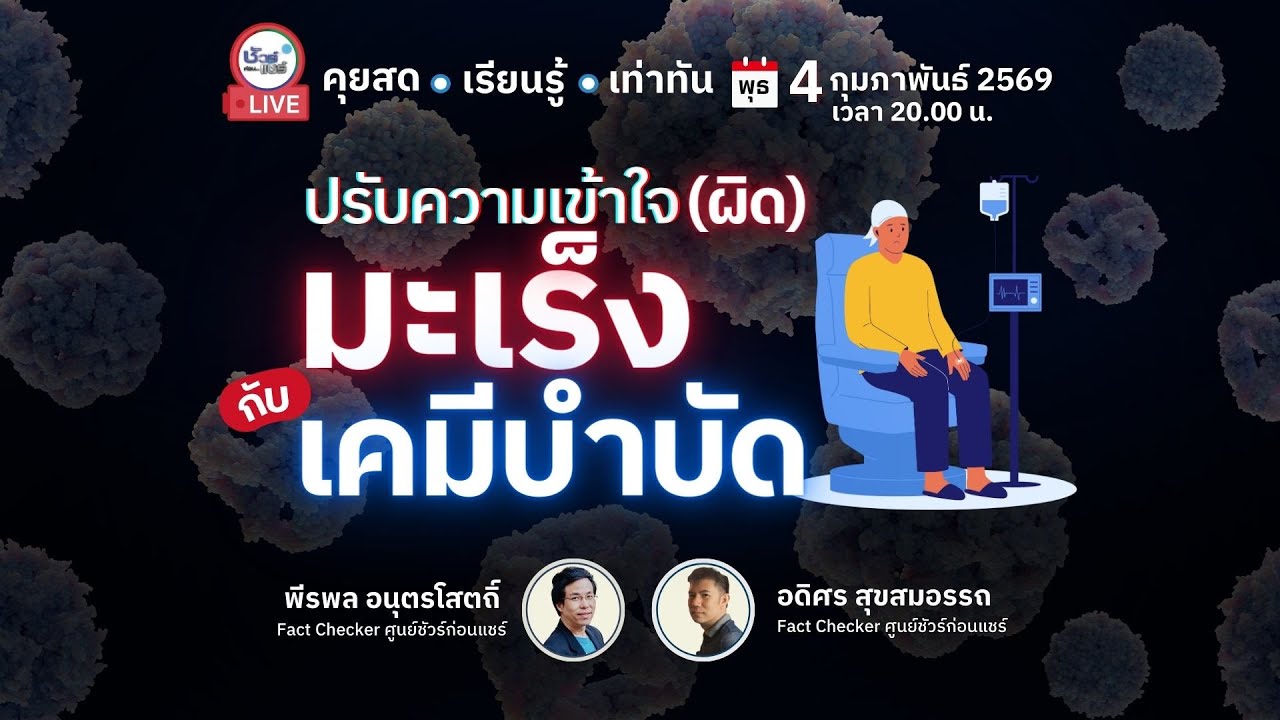 🔴 ปรับความเข้าใจ (ผิด) มะเร็งกับเคมีบำบัด | ชัวร์ก่อนแชร์ LIVE EP. 242 📱