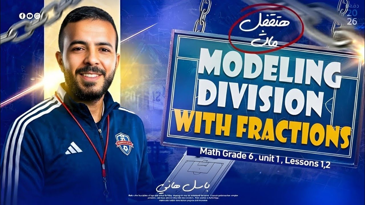 Math Grade 6 | Unit 8| Modeling  Division with  fraction  بأسهل طريقة – ماث سادسة ابتدائي