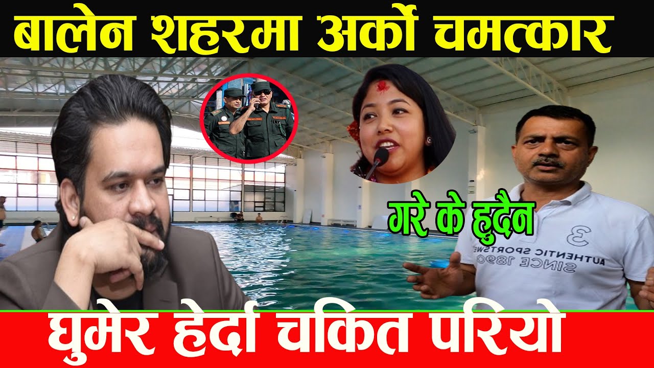 आहा बालेन शहरमा रातारात तयार भयो जिम हल रेस्टुरेन्ट सहित अत्याधुनिक स्वीमिङ पुल, मेयरले उदघाटन गर्दै