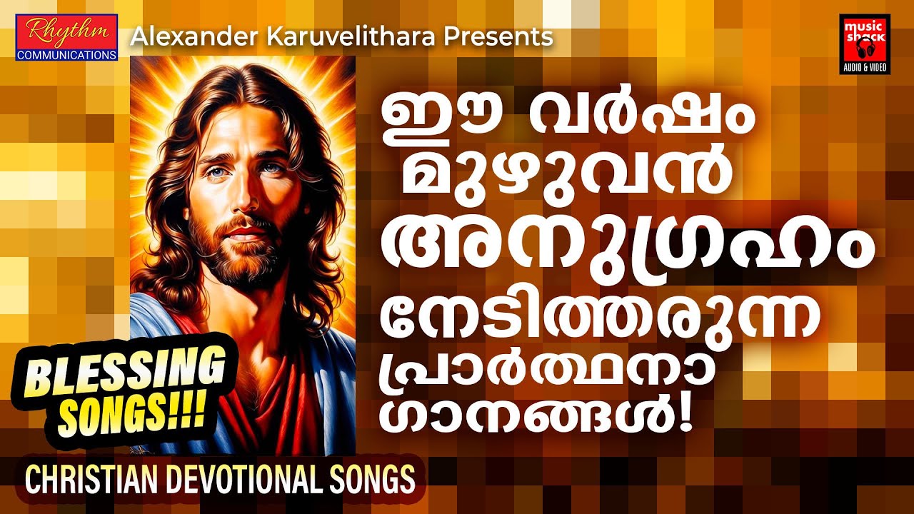 ഈ വര്ഷം മുഴുവൻ അനുഗ്രഹം നേടിത്തരുന്ന പ്രാർത്ഥനാ ഗാനങ്ങൾ | Christian Devotional Songs Malayalam