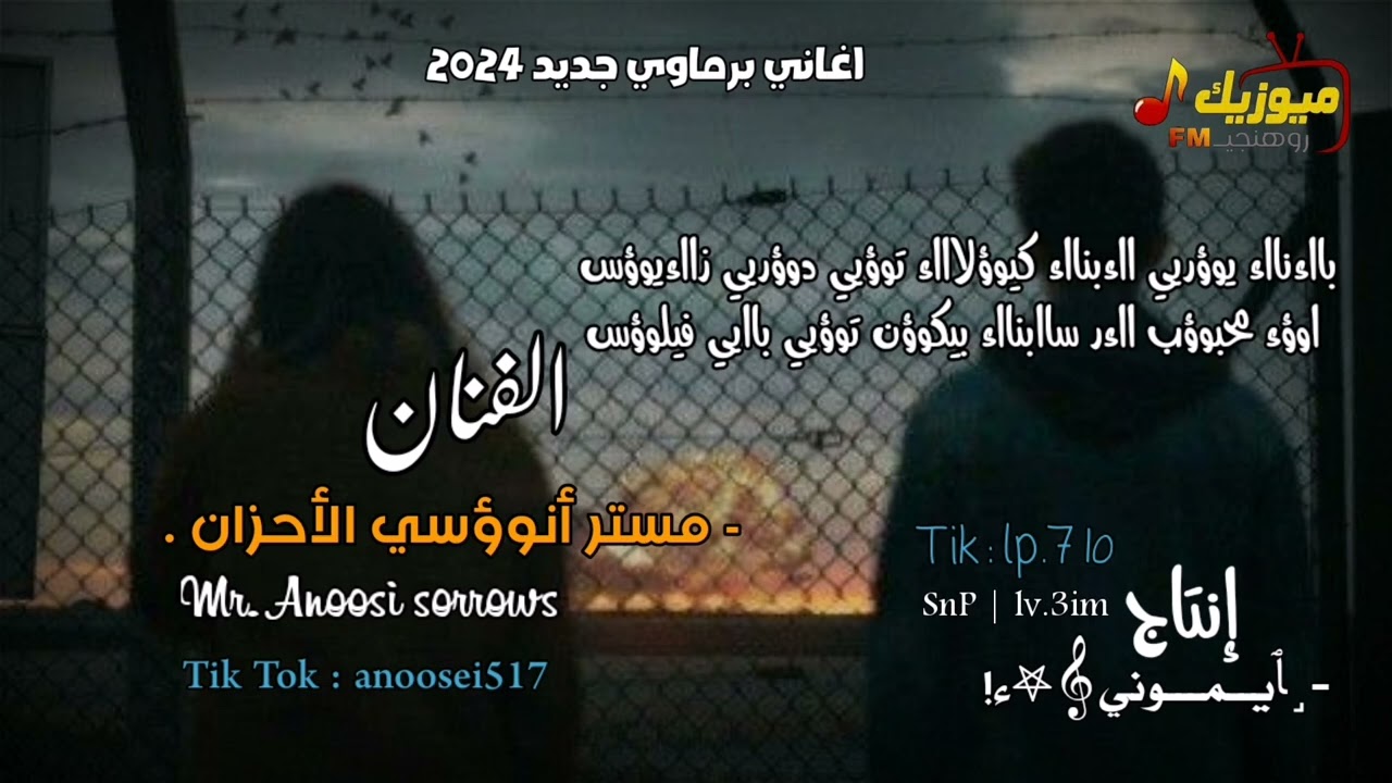 اغاني برماوي جديد 2024 - | الفنان مستر أنوؤسي الأحزان | Rohingya Songs | ميوزيك روهنجي