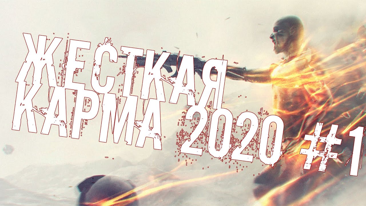 Мгновенная карма KARMA 2020