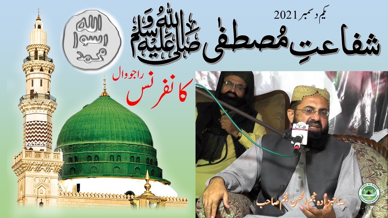 شفاعت مصطفٰی ﷺ کانفرنس راجووال | صاحبزادہ نجم الحسن نجم صاحب | جامعہ الحبیب