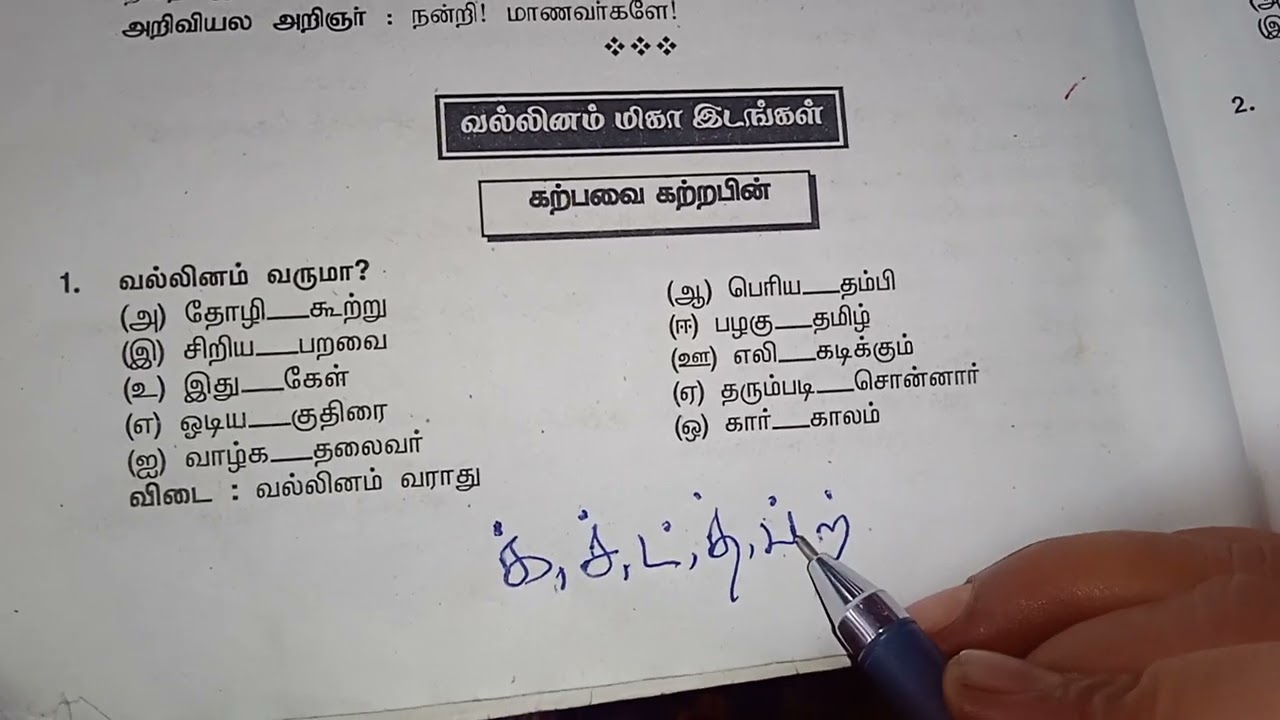 9th std tamil // வல்லினம் மிகா இடங்கள்
