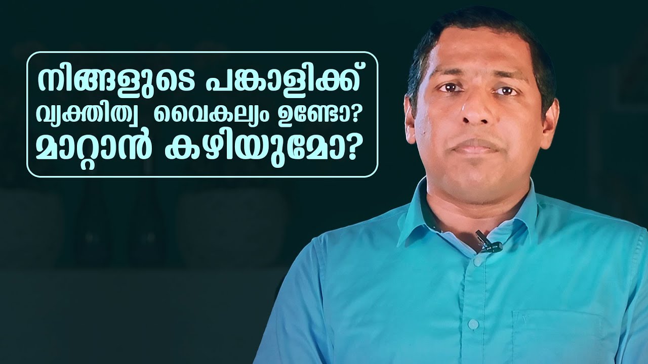 നിങ്ങളുടെ പങ്കാളിക്ക് വ്യക്തിത്വ  വൈകല്യം ഉണ്ടോ? മാറ്റാൻ കഴിയുമോ?