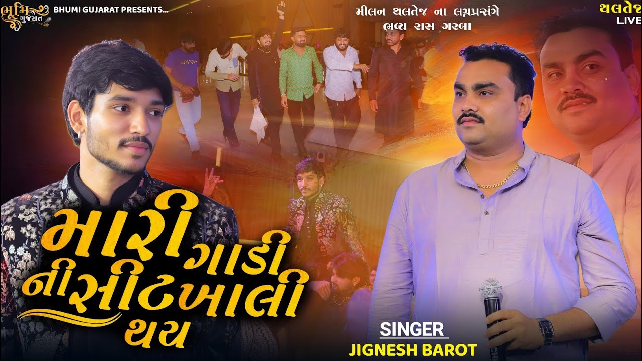 મારી ગાડી ની સીટ ખાલી થય -Jignesh Barot||Milan Thaltej Marriage||વિશાલ હાપોર ની ફરમાઈશ||Thaltej Live