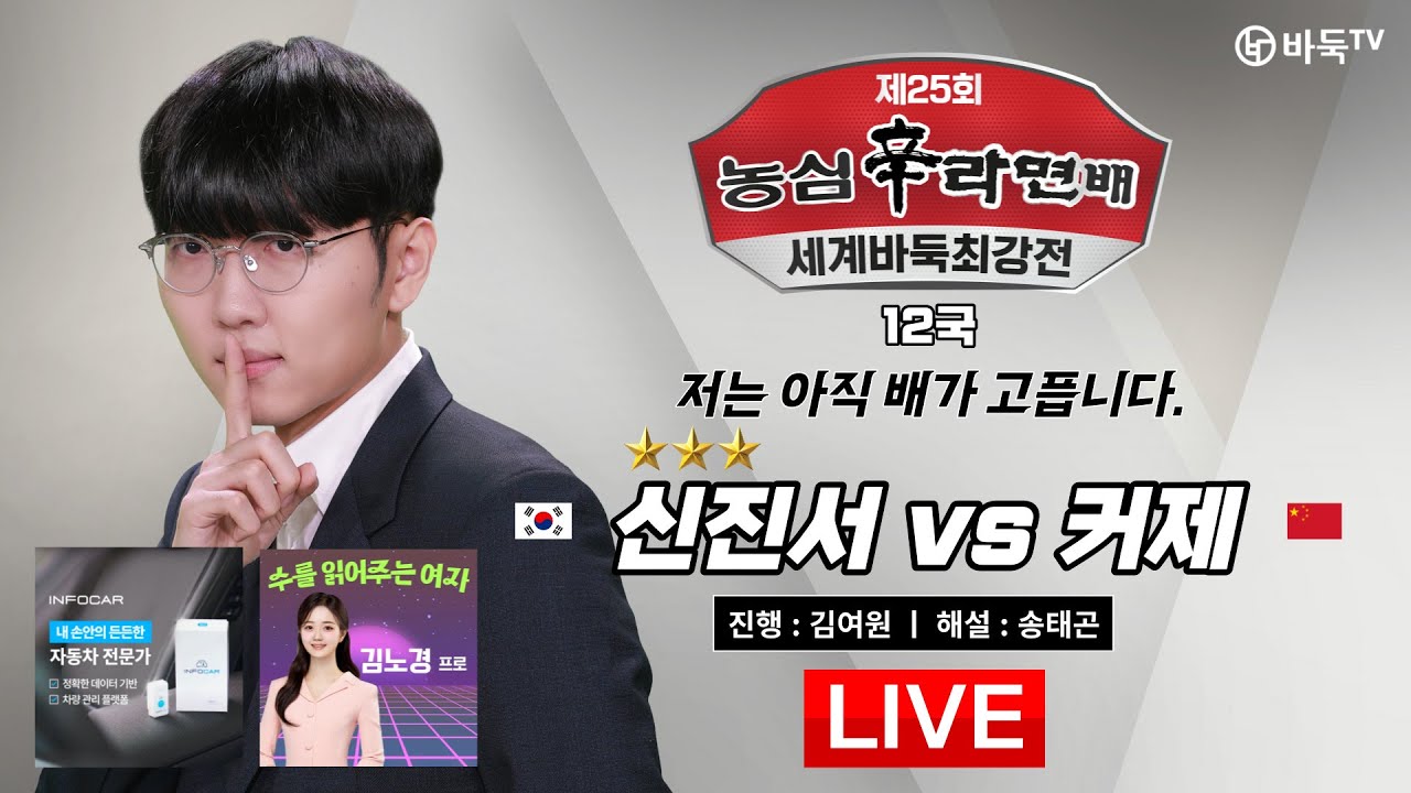 2024/02/21 : 🇰🇷한중전🇨🇳 신진서 vs 커제 l 제25회 농심신라면배 세계바둑최강전 최종라운드 12국