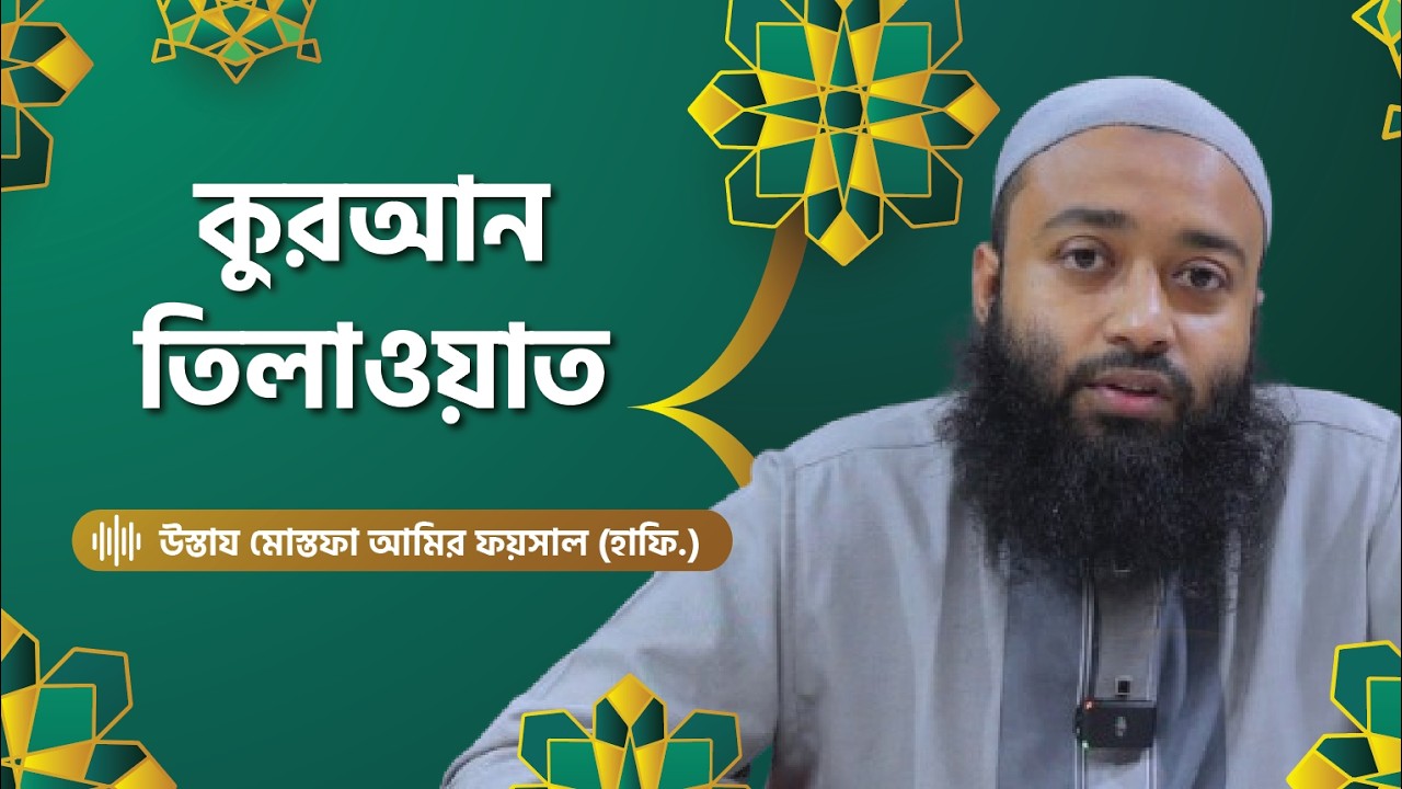 কুরআন তিলাওয়াত: রমাদ্বানে কুরআন পড়ার ফজিলত  [রমাদান সিরিজ-৫] | উস্তায মোস্তফা আমির ফয়সাল (হাফি.)