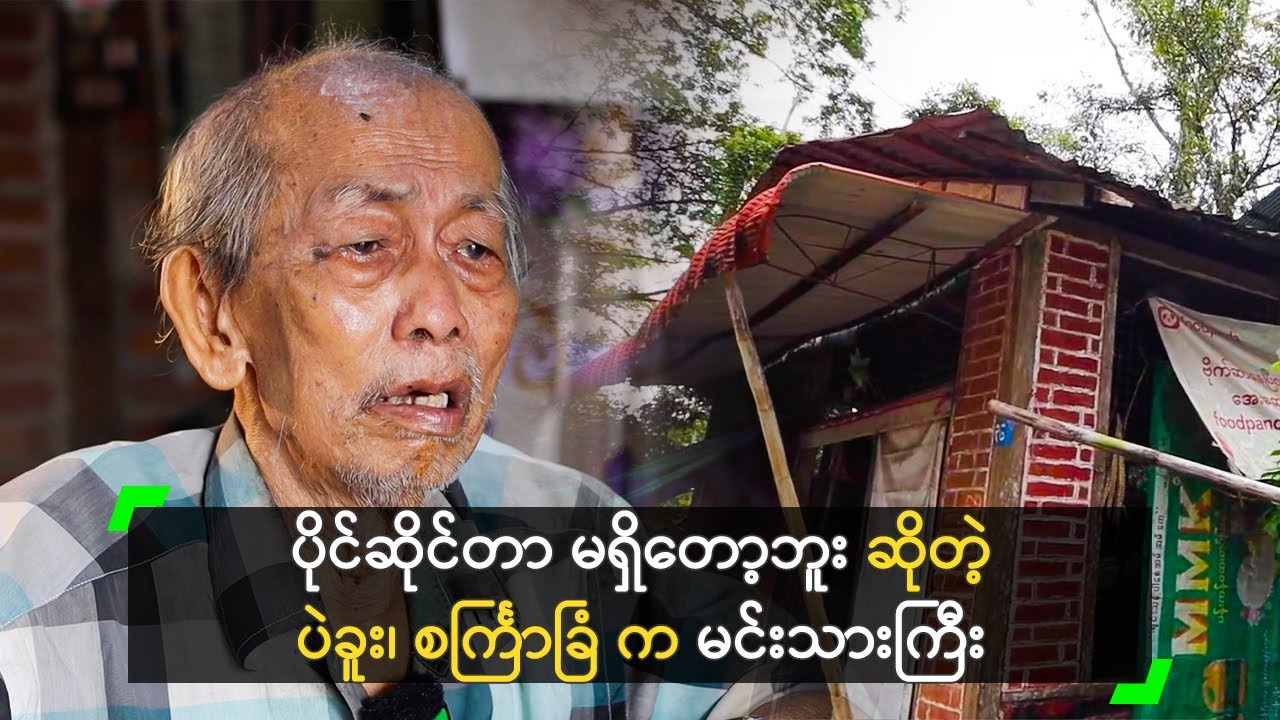 ပိုင်ဆိုင်တာ မရှိတော့ဘူး ဆိုတဲ့ ပဲခူး၊ စင်္ကြာခြံ က မင်းသားကြီး