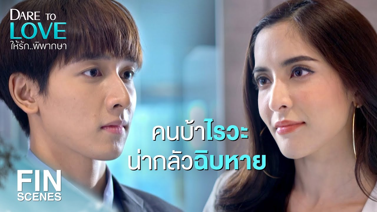 FIN | ไม่มีปล่อยข่าวสกัดทัพเธอหรอก ถ้าเธอไม่ไปเข้าโรงแรมกับบอส | ให้รักพิพากษา EP.2 | Ch3Thailand