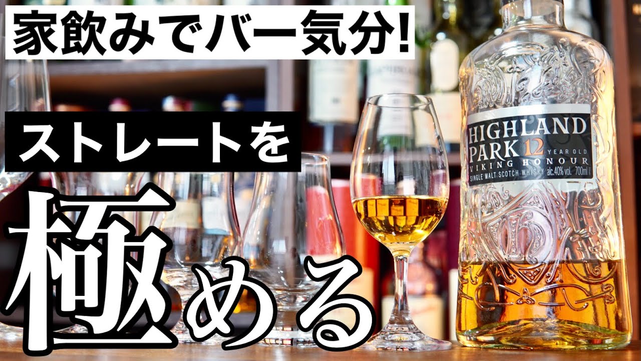 【家飲みを贅沢に！】ウイスキーをストレートで飲むときに見てほしい「究極の飲み方」講座（グラスの選び方・ストレート初挑戦・ストレートの楽しみ方まとめ）