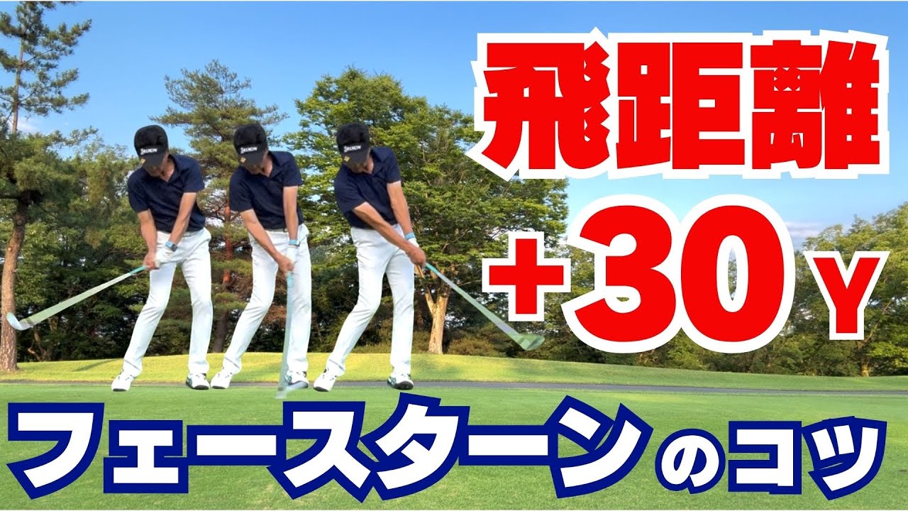 【50代60代必見】これだけでアイアンの飛距離が＋30ヤード！フェースターンのコツについて指導歴37年のティーチングプロが解説