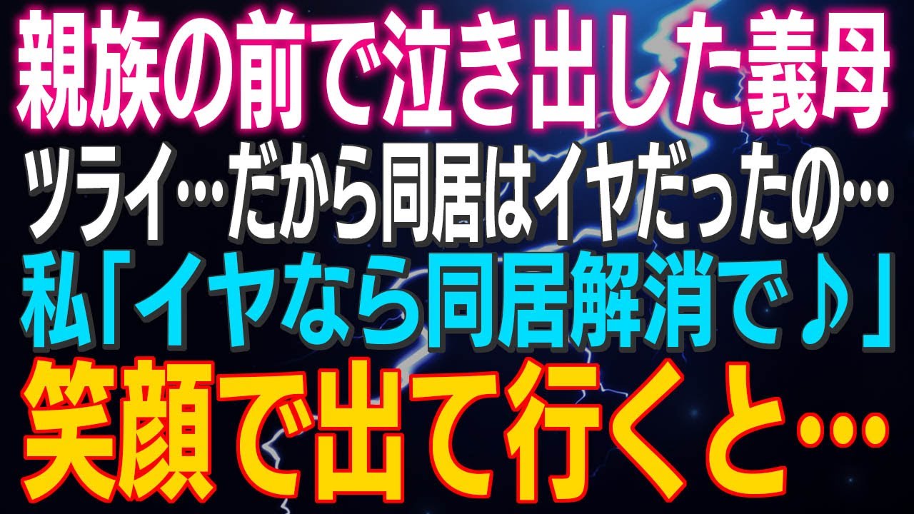 【スカッとする話】親族の前で泣き出した義母「嫁にいびられてツライ…だから同居はイヤだったの…」私「イヤなら同居解消で♪」笑顔で出て行くと…