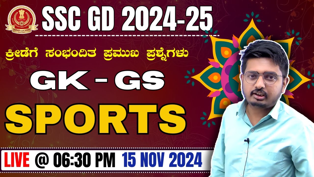 SSC GD ಕ್ರೀಡೆಗೆ ಸಂಬಂಧಿಸಿದ ಪ್ರಮುಖ ಪ್ರಶ್ನೆಗಳು | SSC GD GK/GS Online Class ಕನ್ನಡದಲ್ಲಿ | #SSCGD2025