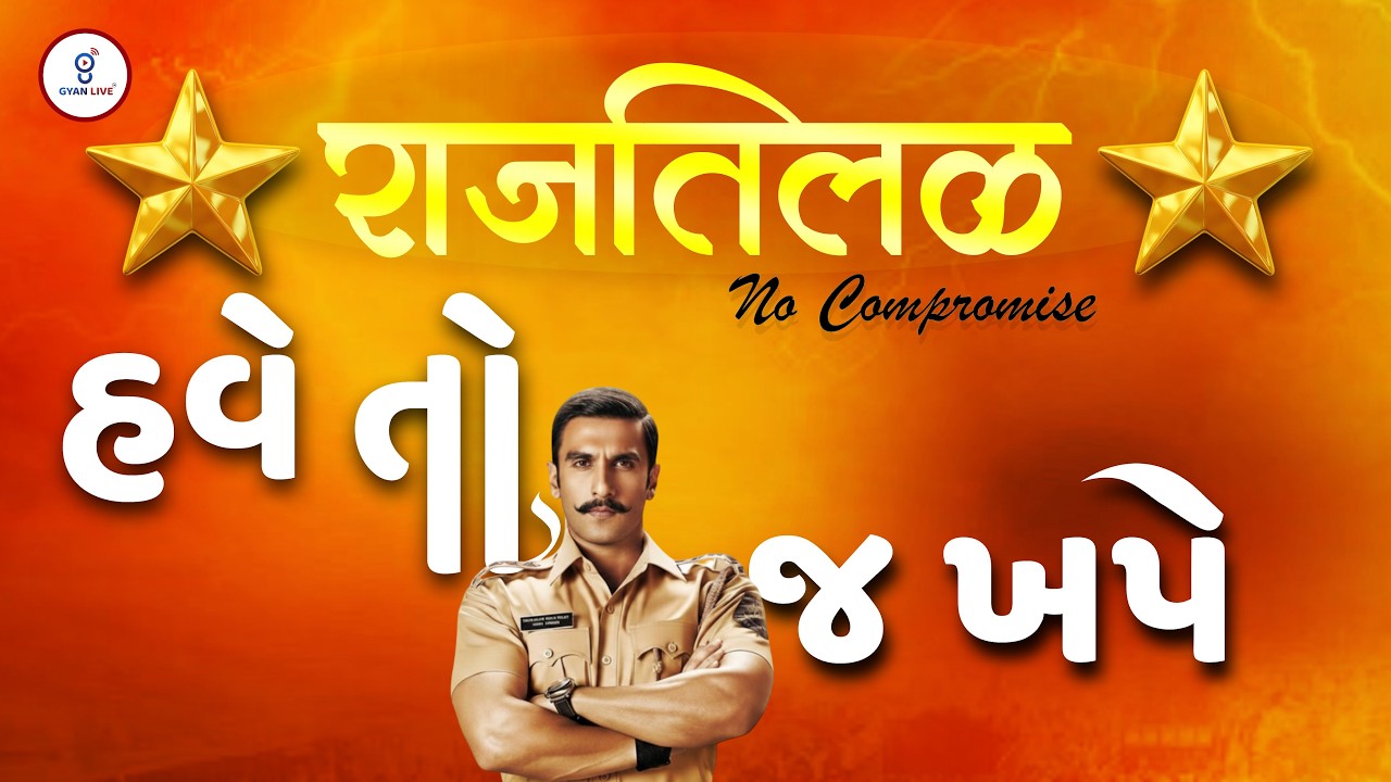 राजतिलक No Compromise Session હવે તો ખાખી જ ખપે | LIVE@06PM #gyanlive #khakhi #police #gujarati