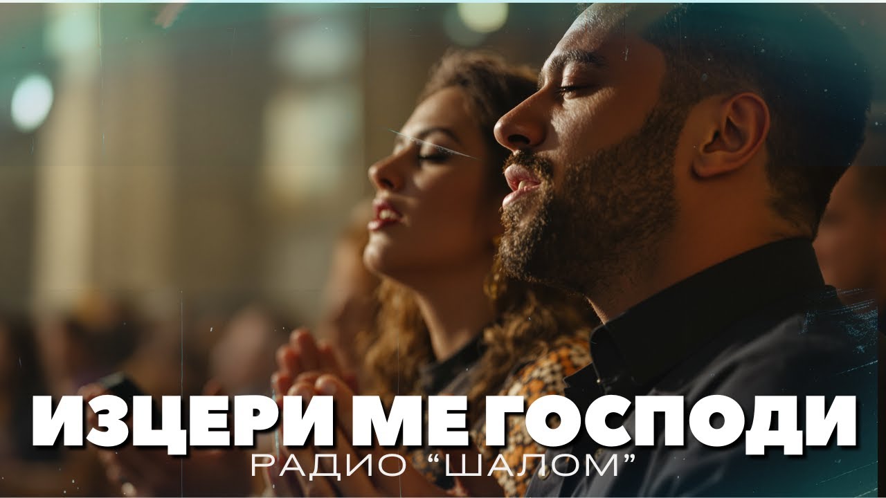 ИЗЦЕРИ МЕ ГОСПОДИ - ХВАЛЕНИЕ РАДИО ШАЛОМ #radioshalom #духовнипесни