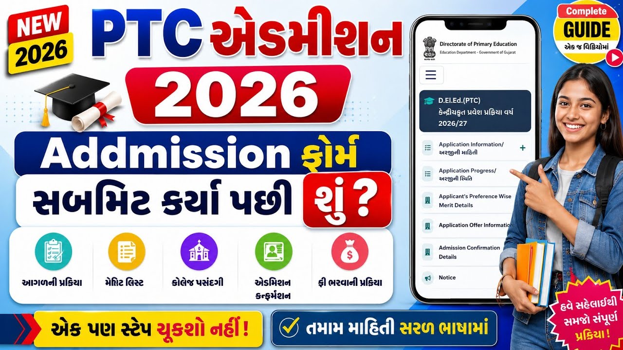 PTC/D.El.Ed. Addmission 2026 | Addmission Form Submition Pachi Ni Process | PTC Choice Feeling 2026 