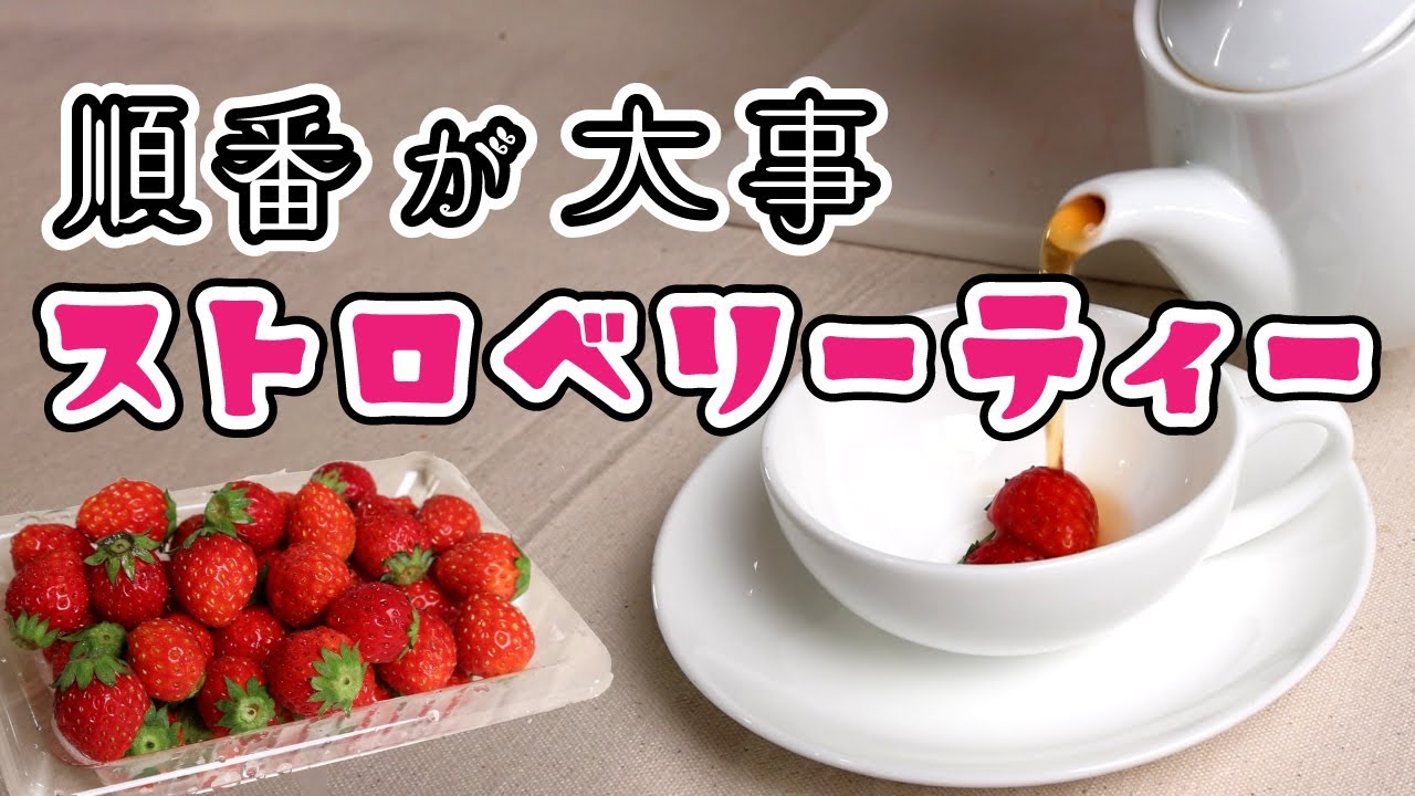 【順番が大事】ストロベリーティーの作り方