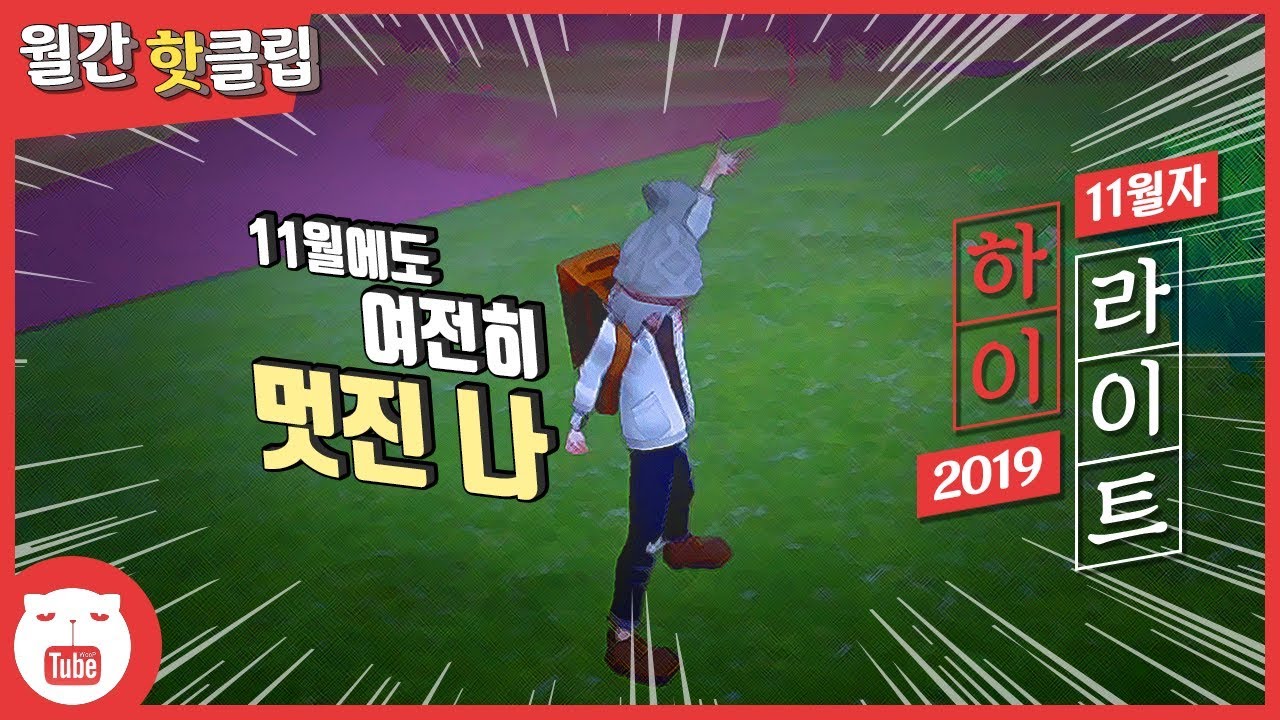[#5] 11월 월간 핫클립!(feat.레아,다유,엄마) [웁tv]