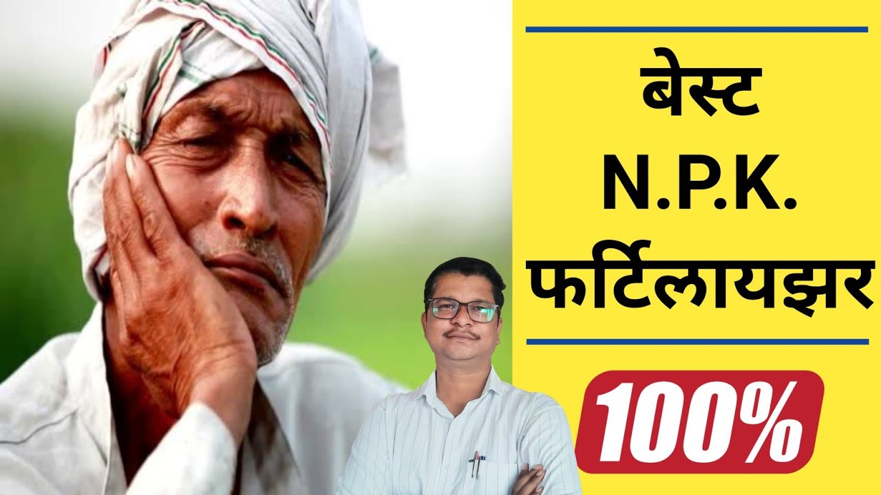 बेस्ट N.P.K. फर्टिलायझर | Best NPK Fertilizer