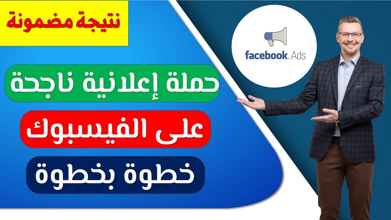 الطريقة الصحيحة لانشاء حملة اعلانية ناجحة على الفيسبوك