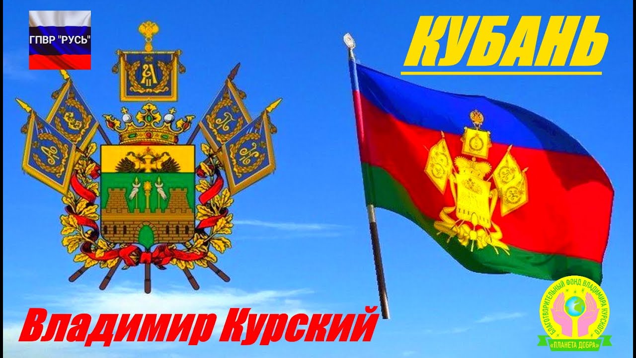 ВЛАДИМИР КУРСКИЙ - КУБАНЬ. ПОСВЯЩАЕТСЯ КРАСНОДАРСКОМУ КРАЮ И ЖИТЕЛЯМ КУБАНИ.