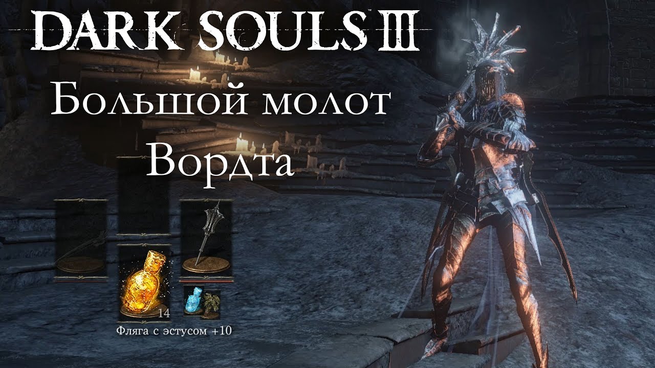 Dark Souls 3 PvP - Большой молот Вордта - THE FROSTBITE EDITION