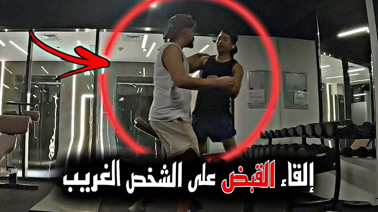 القبض على الشخص الغريب يلي يراقبني !! خالد النعيمي