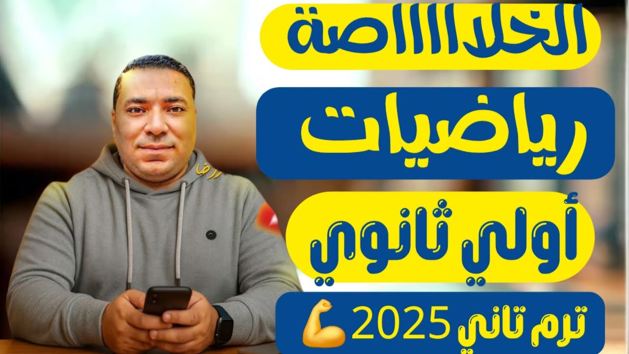 الخلاصه | رياضيات | اولى ثانوي | مراجعة ليلة الامتحان | الترم الثاني 2025 | توقعات منهج الرياضيات