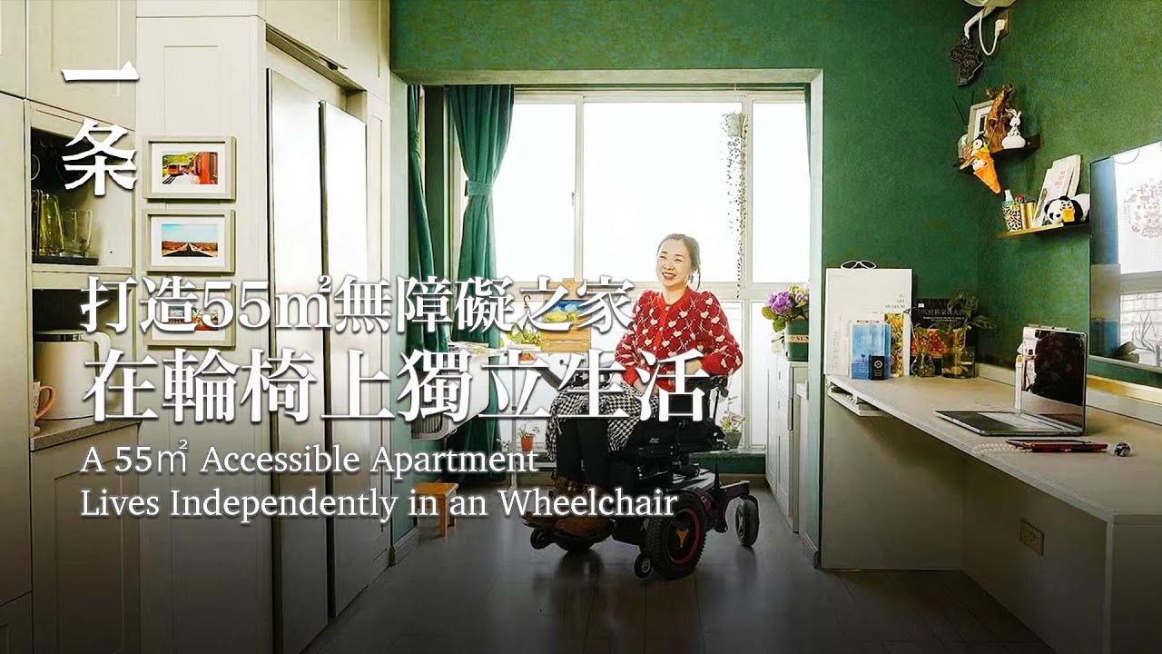 高位截癱；女作家打造55㎡無障礙之家；在輪椅上獨立生活 A 55-m2 Accessible ApartmentLives Independently in an Wheelchair