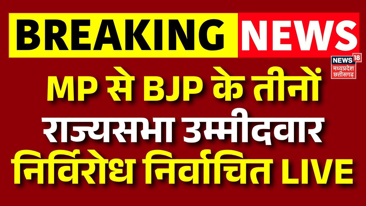 Rajya Sabha Election Results 2026 Live : MP से BJP के तीनों राज्यसभा उम्मीदवार निर्विरोध निर्वाचित